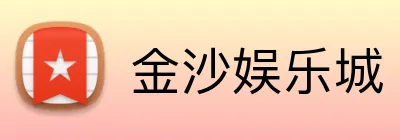 金沙娱乐城 Logo